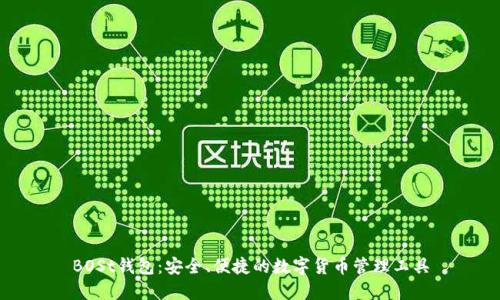 BOSt钱包：安全、便捷的数字货币管理工具