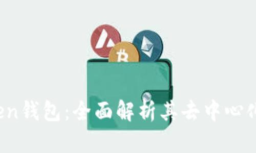 AToken钱包：全面解析其去中心化特性