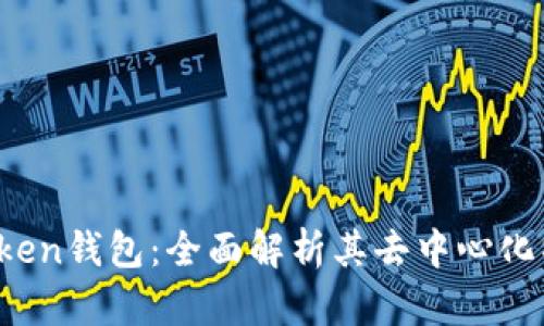 AToken钱包：全面解析其去中心化特性