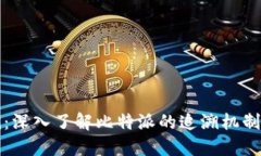 比特派追溯：深入了解比特派的追溯机制与发展