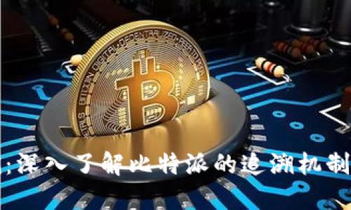 比特派追溯：深入了解比特派的追溯机制与发展历程
