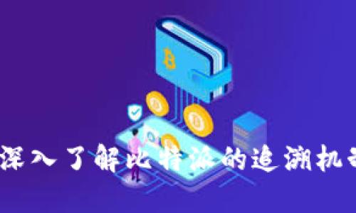比特派追溯：深入了解比特派的追溯机制与发展历程