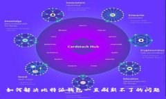 如何解决比特派钱包一直刷新不了的问题