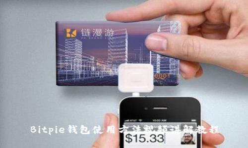 Bitpie钱包使用方法视频讲解教程