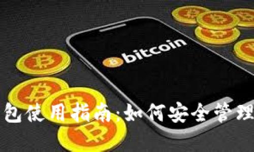 瑞波币原始钱包使用指南：如何安全管理你的数字资产