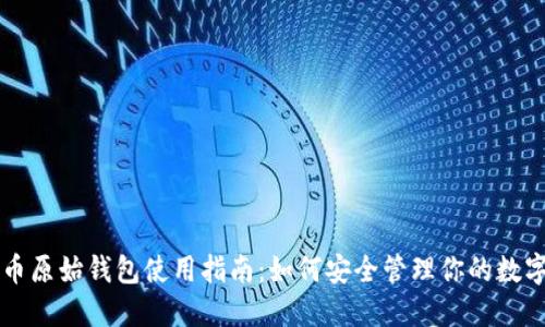 瑞波币原始钱包使用指南：如何安全管理你的数字资产