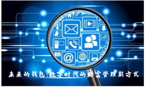 未来的钱包：数字时代的财富管理新方式