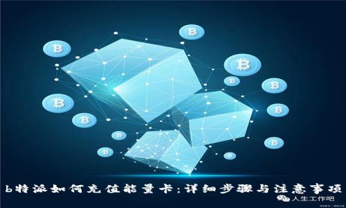 b特派如何充值能量卡：详细步骤与注意事项