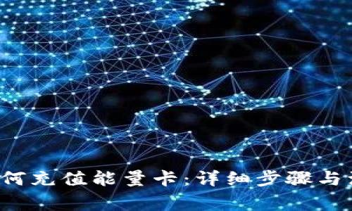 b特派如何充值能量卡：详细步骤与注意事项
