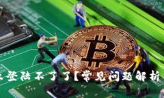 比特派怎么登陆不了了？常见问题解析与解决方