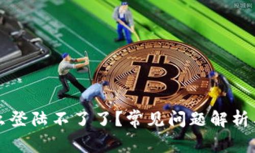 比特派怎么登陆不了了？常见问题解析与解决方案