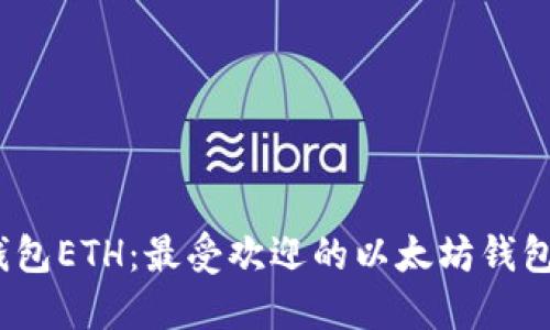 :小狐狸钱包ETH：最受欢迎的以太坊钱包使用指南