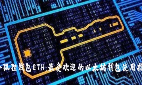 :小狐狸钱包ETH：最受欢迎的以太坊钱包使用指南