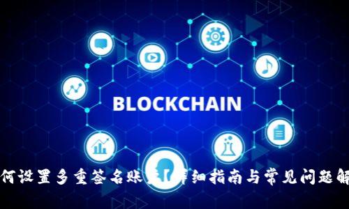 如何设置多重签名账户？详细指南与常见问题解析