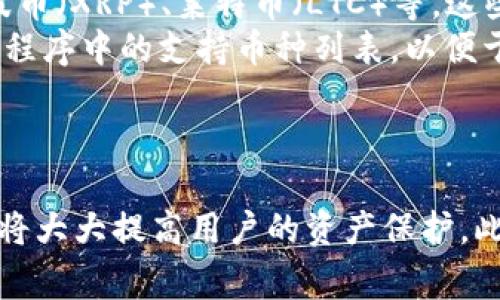 比特派钱包地址变化后的恢复方法及注意事项
比特派钱包, 比特币钱包恢复, 钱包地址变化, 加密货币安全, 区块链技术/guanjianci

概述
在数字货币的世界中，比特派钱包作为一种流行的加密货币钱包，帮助用户管理和存储他们的数字资产。然而，有一些用户在使用比特派钱包时可能会遇到一个问题：钱包地址发生了变化。这种情况可能会导致一些困惑，尤其是当用户试图访问其资产时。本文将深入探讨比特派钱包地址变化的原因、恢复方法和相关注意事项。

比特派钱包地址变化的原因
比特派钱包的地址变化通常与钱包的隐私和安全性设置有关。比特币和其他加密货币采用一种基于区块链的分布式账本技术，这意味着每一个加密交易都会记录在区块链上，并且交易记录是公开的。为了保护用户的隐私，一些钱包采用了动态地址生成机制。这种机制确保每次生成的新地址都不同，从而增加用户的交易隐私。
此外，用户可能在使用比特派钱包的过程中，不小心切换了钱包的设置，导致出现了地址变化。例如，用户在创建新钱包或恢复时，可能会选择“生成新地址”的选项。因此，熟悉这些钱包设置是非常重要的。

比特派钱包恢复地址的步骤
如果您发现您的比特派钱包地址发生了更改，您可以按照以下步骤尝试恢复：
ol
listrong确认您的钱包状态：/strong首先，确保您还能够访问您的钱包。如果能够正常启动钱包应用程序，并且您的余额依然存在，那么您只需查找新的钱包地址即可。/li
listrong检查交易历史：/strong在比特派钱包的界面中查看交易历史，您应该可以找到以前的地址以及相关交易。通常，钱包会列出所有与该钱包关联的地址。/li
listrong请注意使用恢复种子：/strong如果您有恢复种子（助记词），可以使用这些信息重新恢复钱包。打开比特派钱包，选择“导入钱包”或“恢复钱包”选项，输入您的恢复种子，按照提示完成恢复过程。/li
listrong备份数据：/strong恢复成功后，请确保对钱包信息进行备份，包括新的钱包地址和恢复种子，以避免今后再次出现类似问题。/li
listrong更新地址信息：/strong如果您是从地址上接收资金的用户，确保将新的地址提供给相关方，以便日后交易不出现问题。/li
/ol

比特派钱包使用中的安全注意事项
在使用比特派钱包和其他加密货币钱包时，保持安全是至关重要的。一些安全建议包括：
ul
listrong定期更新软件：/strong确保您使用的是比特派钱包的最新版本，以便获得最新的安全补丁和功能。/li
listrong使用强密码：/strong为您的比特派钱包设置一个强密码，并定期更换。/li
listrong启用双重验证：/strong如果可能的话，启用双重验证以额外保障账户的安全。/li
listrong避免公共Wi-Fi：/strong在进行钱包操作时，尽量避免使用公共Wi-Fi，特别是进行大额交易时。/li
/ul

常见问题解答

问题一：比特派钱包的地址变化会影响我收到资金吗？
首先，了解比特派钱包动态地址生成机制的用户应明白，地址的变化不会影响您所接收的以前的资金。比特派钱包自动跟踪与您钱包关联的多个地址，尽管您当前看到的地址已更改，但这并不影响您之前的交易。
然而，如果您给其他人发送了旧的地址以接收资金，在这种情况下，他们发送到该旧地址的资金应该会安全到达您的比特派钱包中。因为所有与钱包关联的地址都指向同一余额。请注意，如果对方知道的新地址是您的新地址，最好给他们更新后的地址。

问题二：如何查看比特派钱包的交易历史？
查看比特派钱包的交易历史是非常简单的。您只需打开钱包应用程序，在主界面上会看到“交易记录”或“历史记录”选项。点击进入后，您将看到所有过去的交易，包括收入和支出。
在这里，您可以找到特定交易的详细信息，例如交易时间、金额、涉及的地址等。比特派钱包还提供了简单明了的界面，方便用户查看相关交易进度。然而，不同版本的比特派钱包可能在界面和操作上略有不同，如果找不到相关选项，建议阅读官方指南或FAQ。

问题三：我的比特派钱包被黑客攻击了，我该怎么办？
如果您怀疑比特派钱包被黑客攻击，您应立即采取行动来保护您的资产。第一步是断开网络连接，避免任何进一步的损失。
随后的步骤包括：
ol
listrong更改密码：/strong立即更改钱包的密码，确保选择一个强密码，以减少未来攻击的可能性。/li
listrong联系技术支持：/strong尽快联系比特派钱包的客户支持团队，报告问题并寻求帮助。/li
listrong转移资产：/strong如果您能够访问钱包，尽快转移您的资产到一个新的安全钱包中。可以是硬件钱包或其他知名度高的冷钱包。/li
listrong设置警报：/strong在将资金移动到新钱包后，务必监控新钱包的活动，确保其安全。/li
/ol
此外，您还应反思造成攻击的原因，是否因未能更新软件、使用公共网络等因素。学习如何更好地保障钱包安全，避免类似问题再次发生。

问题四：比特派钱包支持的加密货币有哪些？
比特派钱包支持多种加密货币，涵盖了各种热门和主流币种。首先，当然是比特币（BTC），这是钱包最初支持的加密货币。此外，比特派钱包还支持以太坊（ETH）、瑞波币（XRP）、莱特币（LTC）等。这些加密货币的支持，使其成为了加密货币投资者和交易者的热门选择。
除了主流币种外，比特派钱包还不断加入一些新的代币和项目，支持ERC20标准的代币，比如USDT、LINK等。如果您关注某种特定项目，可以访问比特派官网或应用程序中的支持币种列表，以便于获得最新的支持信息。
总的来说，比特派钱包的多币种支持使其具有很高的灵活性，适合多种投资需求的用户。

总结
整体来看，比特派钱包的地址变化并不会影响您的资产安全，用户在绕开这个问题时可以通过多种方式进行恢复。同时，保持良好的安全习惯和定期进行数据备份将大大提高用户的资产保护。此外，了解钱包的使用技巧和操作界面会帮助您更有效地管理自己的加密资产。希望通过这篇文章，能为您在比特派钱包的安全使用和地址恢复上提供实质性帮助。