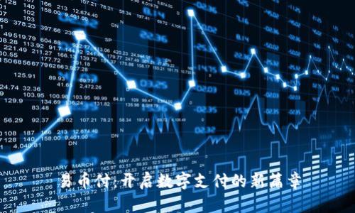易币付：开启数字支付的新篇章