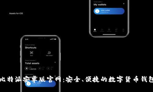 比特派安卓版官网：安全、便捷的数字货币钱包