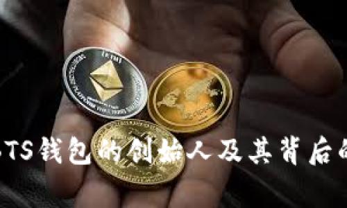 探索BTS钱包的创始人及其背后的故事