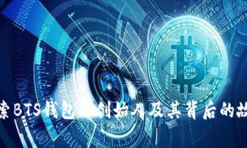探索BTS钱包的创始人及其背后的故事