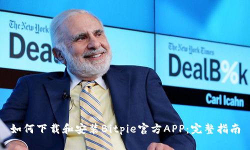 如何下载和安装Bitpie官方APP：完整指南