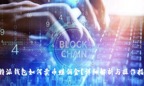 b特派钱包如何卖币赚佣金？详细解析与操作指南