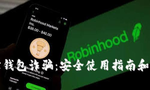 如何防范购宝钱包诈骗：安全使用指南和常见问题解析