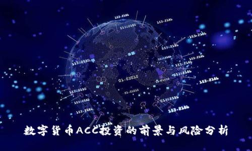 数字货币ACC投资的前景与风险分析