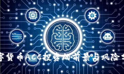 数字货币ACC投资的前景与风险分析