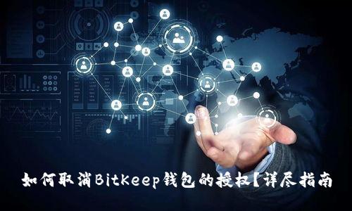 如何取消BitKeep钱包的授权？详尽指南