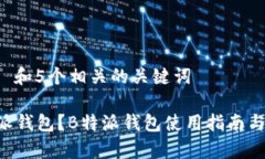 思考一个和 和5个相关的关键词什么是B特派钱包