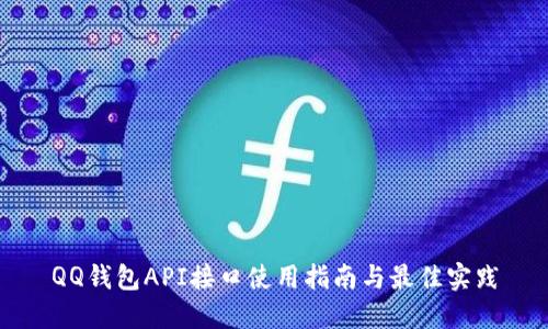 QQ钱包API接口使用指南与最佳实践