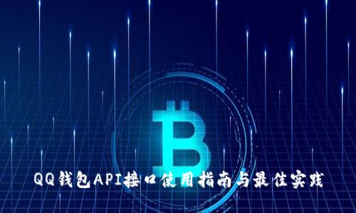 QQ钱包API接口使用指南与最佳实践