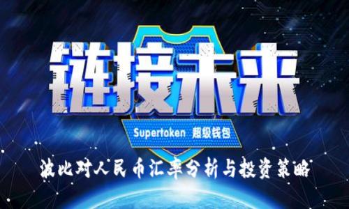 波比对人民币汇率分析与投资策略