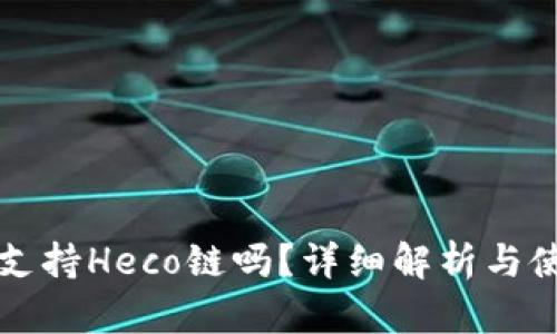 TP钱包支持Heco链吗？详细解析与使用指南