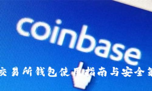 SC交易所钱包使用指南与安全策略