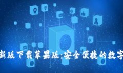 Bitpie钱包最新版下载苹果版：安全便捷的数字资