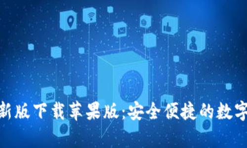 Bitpie钱包最新版下载苹果版：安全便捷的数字资产管理工具