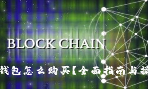 比特派钱包怎么购买？全面指南与操作步骤