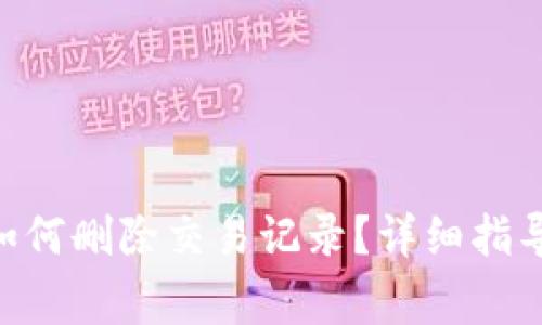 : imtoken钱包如何删除交易记录？详细指导及常见问题解析