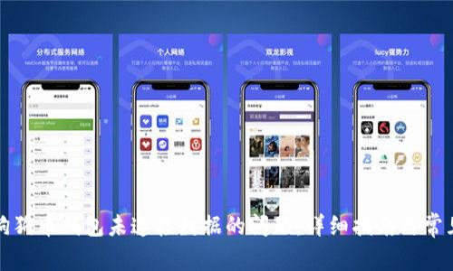 解决狗狗币钱包未连接数据的问题：详细指南与常见疑问