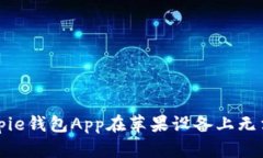 如何解决Bitpie钱包App在苹果设备上无法下载的问