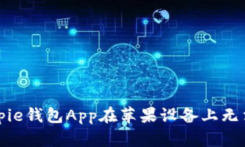如何解决Bitpie钱包App在苹果设备上无法下载的问题