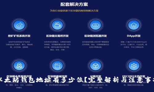 以太坊钱包地址有多少位？完整解析与注意事项
