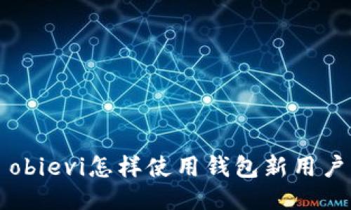 obievi怎样使用钱包新用户