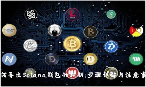 如何导出Solana钱包的私钥：步骤详解与注意事项