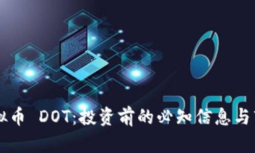 了解虚拟币 DOT：投资前的必知信息与市场前景
