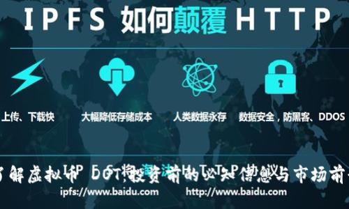 了解虚拟币 DOT：投资前的必知信息与市场前景