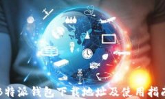 B特派钱包下载地址及使用指南