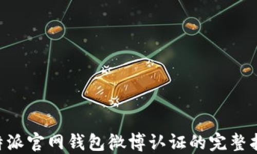 
B特派官网钱包微博认证的完整指南