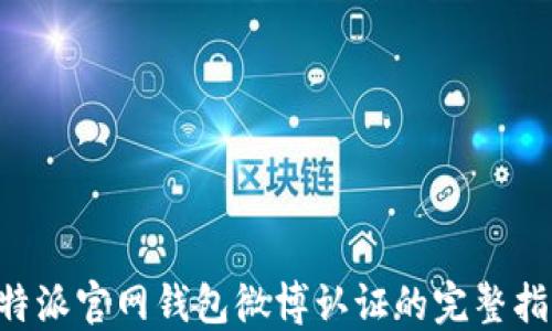 
B特派官网钱包微博认证的完整指南